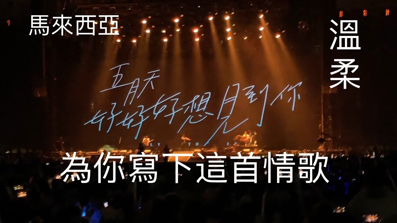 Mayday 五月天 好好好想見到你 2023 馬來西亞站 爲你寫下這首情歌 溫柔