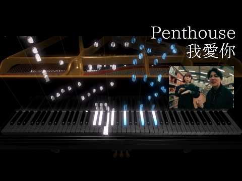 我愛你 - Penthouse