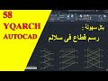 رسم قطاع فى سلالم بكل سهولة فى الأتوكاد | staircase section quickly Autocad Yqarch