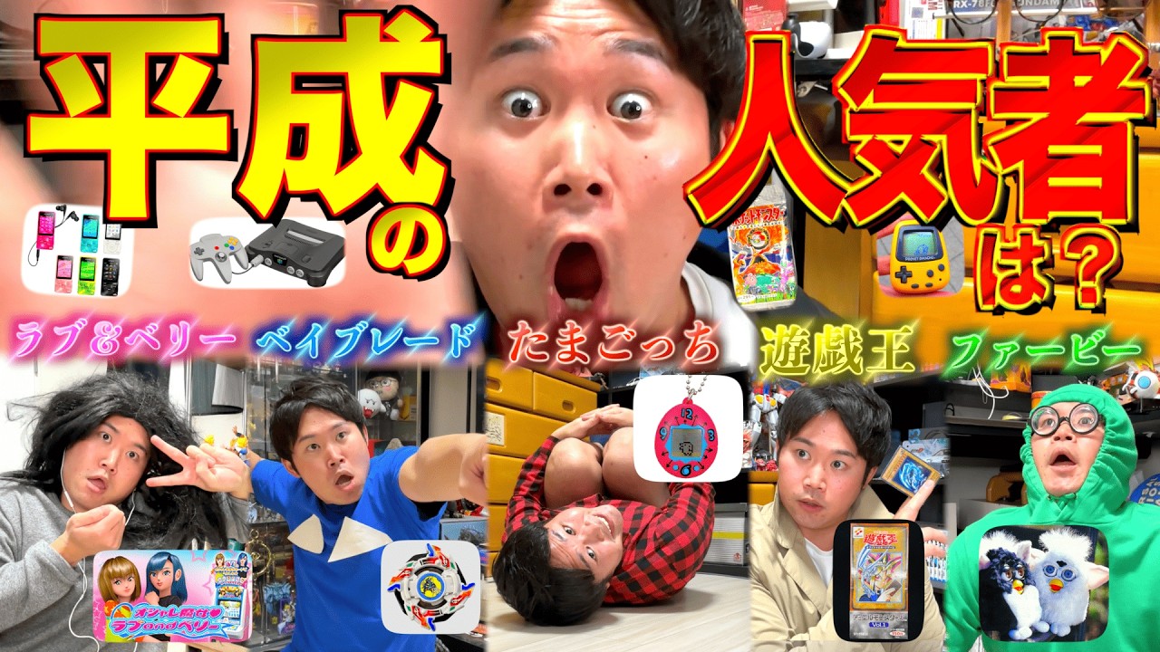 【擬人化】平成たちの同窓会に巻き込まれた人間『おもちゃグッズ編』