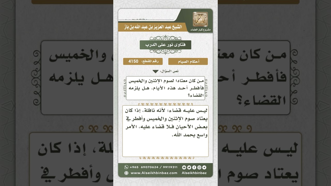 4150 - حكم من اعتاد صيام الإثنين والخميس فأفطر في أحدهما - نور على الدرب