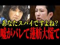 【片山さつきvs蓮舫】嘘を必死に隠す蓮舫氏を片山さつき氏が容赦なく公開処刑…核心を突かれ蓮舫氏が青ざめる瞬間…全ての日本人は大至急見てください…【自民党/立憲民主党】