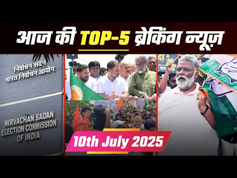 Top 5 Big Breaking News ! 10th July 2025 I देखिए देश दुनियाँ की 5 बड़ी खबरें !