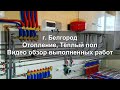 г. Белгород Отопление, Тёплый пол и Водоснабжение. Обзор выполненных работ