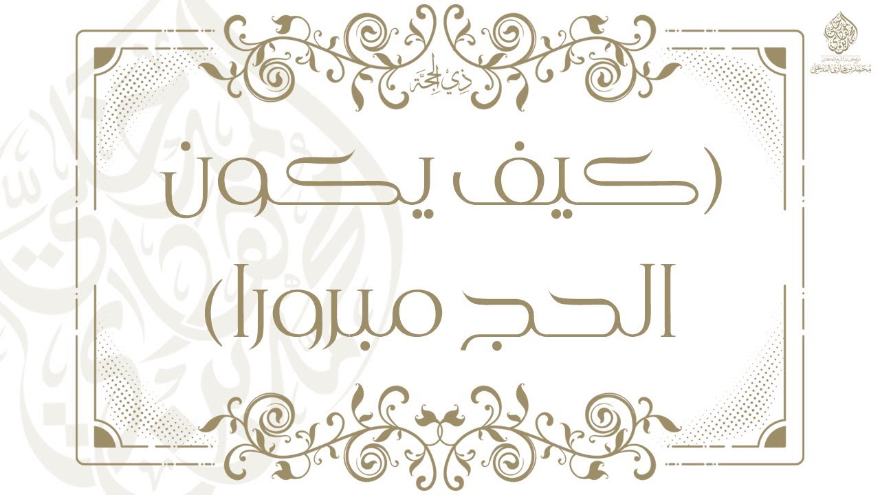 كيف يكون الحج مبروراً - الشيخ الدكتور محمد بن هادي المدخلي