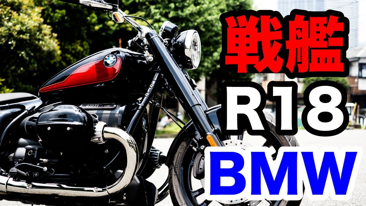 BMW R18は1800ccのボクサーエンジン搭載のクルーザー！試乗インプレッション 足つき、燃費、エンジン音なども