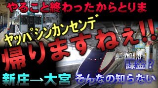 【ゆっくり実況】いざ帰宅！　山形新幹線で一気に大宮（2019年夏の東北旅行＃６）