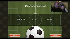 "Футбол головами на двоих"(Россия затащила):)
