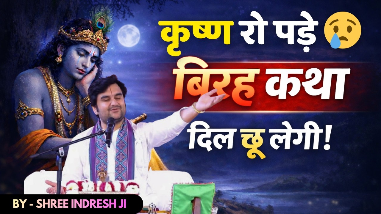 श्री कृष्ण रुला देने वाली विरह कथा 😢 | Indresh ji ki katha