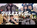 先輩彼女との初クリスマスディズニーでハプニングあり笑いありの最高な1日。【Vlog】
