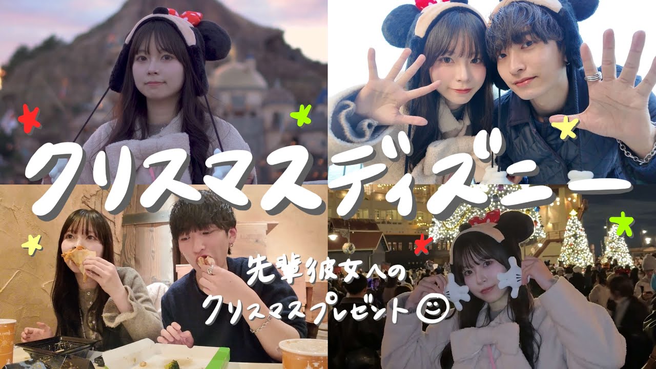 先輩彼女との初クリスマスディズニーでハプニングあり笑いありの最高な１日。【Vlog】