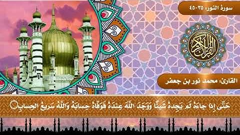 (الله نور السموات والأرض...) تلاوة من #سورة_النور | تلاوة في قمة الروعة |  القارئ|| محمد نور بن جعفر