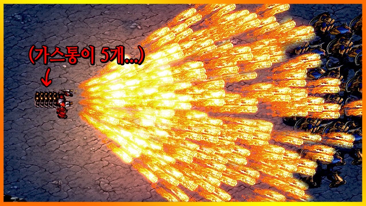 스타1 파이어뱃의 최대 화력.