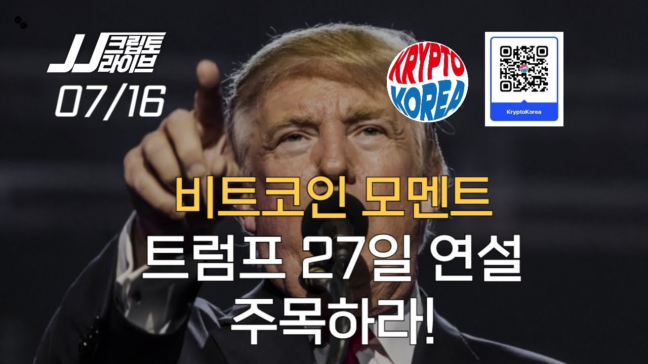 비트코인 모멘트, 27일 트럼프 연설을 주시하라