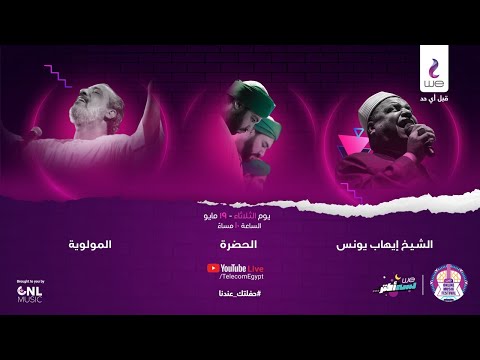          حفلة الشيخ ايهاب يونس الحضرة والمولوية المصرية