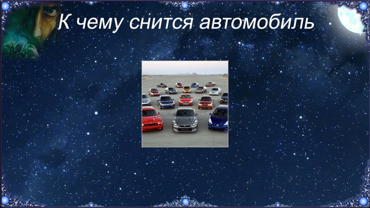 Сонник синий автомобиль