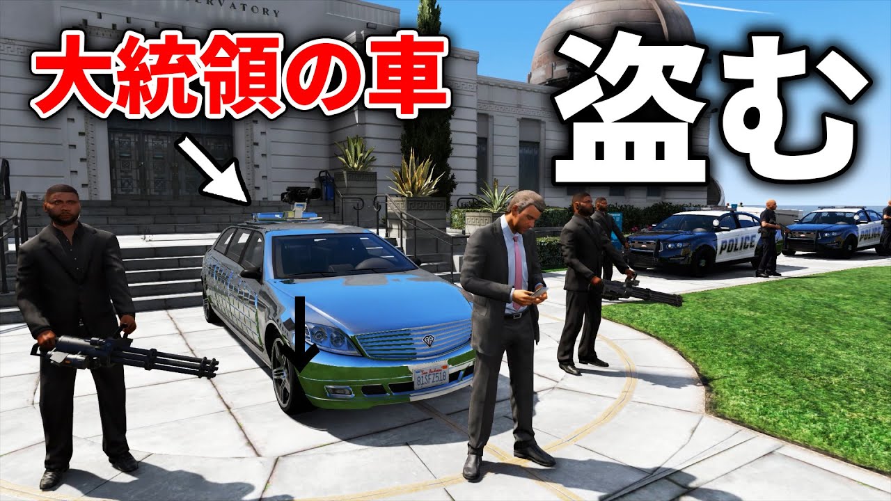 GTA5】演説中の大統領の車を盗んでみた！ - YouTube