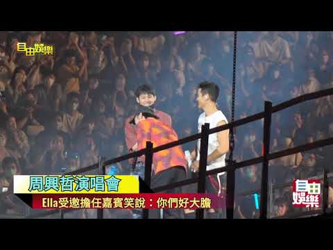 周興哲演唱會 Ella擔任嘉賓
