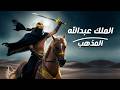 اقوي حكام الجن الملك عبد الله المذهب رعب حقيقي 
