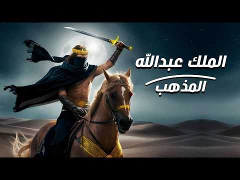 اقوي حكام الجن الملك عبد الله المذهب رعب حقيقي