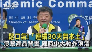 【TVBS新聞精華】 20200512 鬆口氣!「連續30天無本土」 沒幫產品背書 陳時中大動作澄清