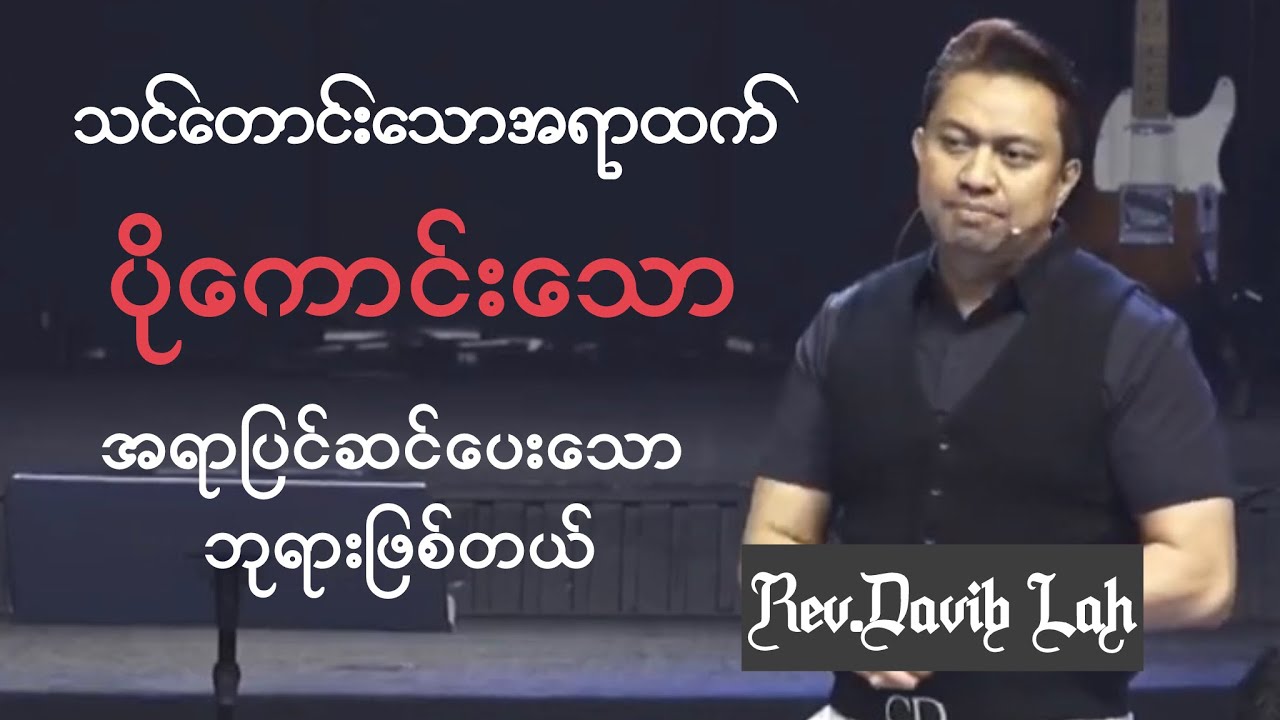 Rev.Davib Lah || သင်တောင်းသောအရာထက် ပိုကောင်းသောအရာကိုပြင်ဆင်ပေးသောဘုရားဖြစ်တယ်။