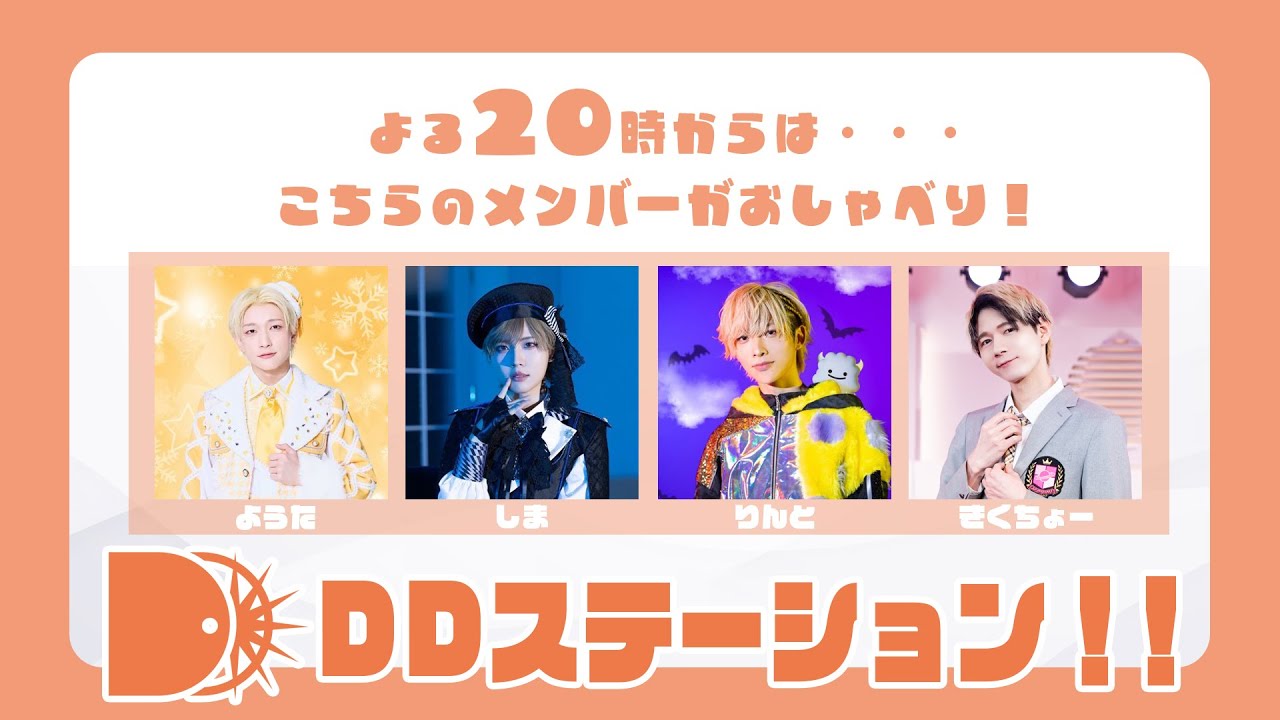 11/4(火)】トークバラエティ「DDステーション！！vol.54 - YouTube