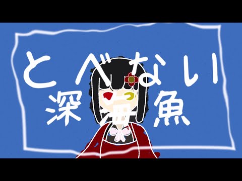 【UTAUカバー】とべない深海魚【血歌メイナ】