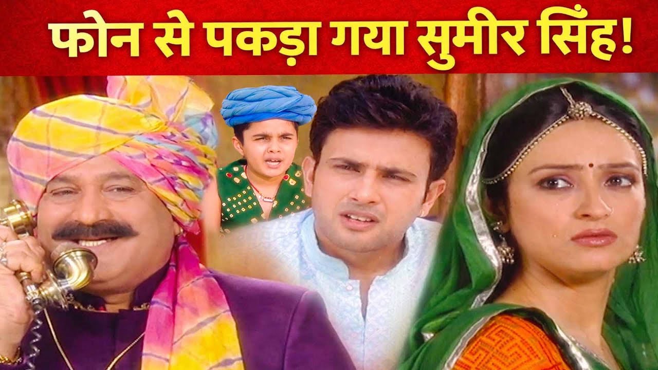 सुमीर सिंह ने रुकमणी के भाई को कहां छुपाकर रखा है फोन के ज़रिये || Kesariya Balam Aavo Hamare Des