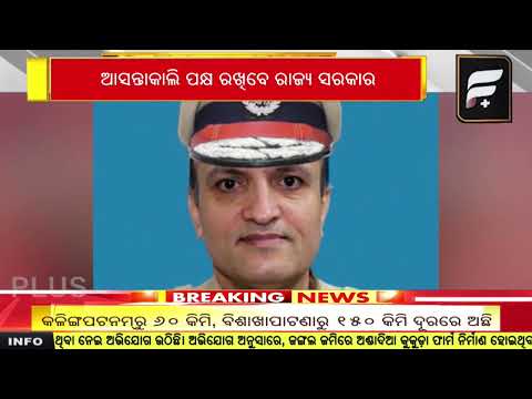 ପୁଣି କାଲିକୁ ଘୁଞ୍ଚିଲା DGP ନିଯୁକ୍ତି ମାମଲାର ଶୁଣାଣି ll FOCUS PLUS ||