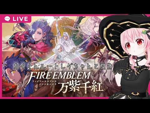 【#ファイアーエムブレム万紫千紅】06　カイくんルート８章途中から！【フルボイス実況/ネタバレあり】