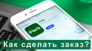 iHerb - как сделать первый заказ на сайте? Как заказать со скидкой? Бесплатная доставка в Украину