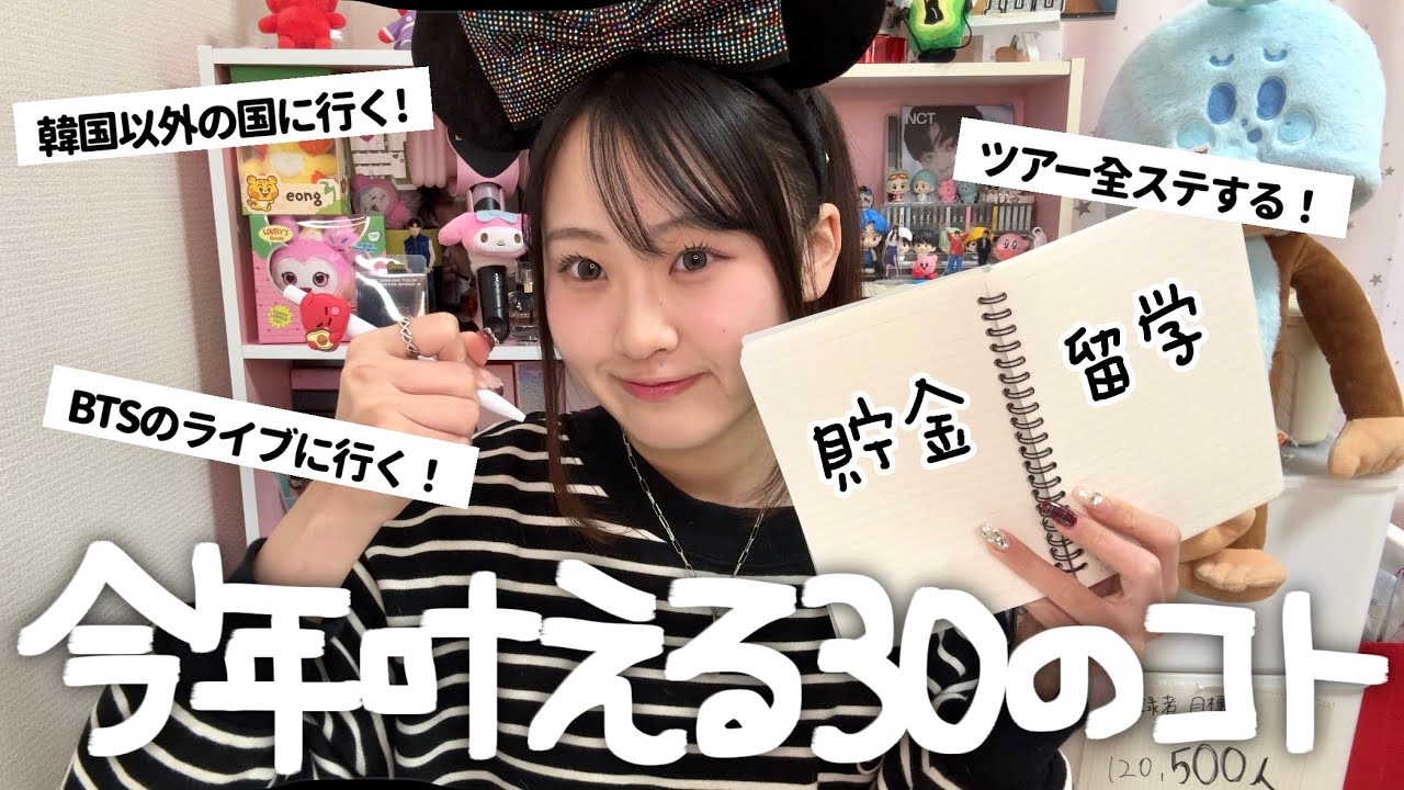 【ウィッシュリスト】今年オタ活で叶えたい事30個書き出してみた❣️2026年も全力オタク💘🤍🙀