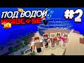 ВЫЖИВАНИЕ ПОД ВОДОЙ / #2 / СТРОИМ ПОДВОДНЫЙ ДОМ - КУПОЛ! / Minecraft 1.16.1