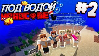 картинка: ВЫЖИВАНИЕ ПОД ВОДОЙ / #2 / СТРОИМ ПОДВОДНЫЙ ДОМ - КУПОЛ! / Minecraft 1.16.1