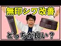 コスパ最高シワ改善が無印から発売…それも2つも同時にだ…！