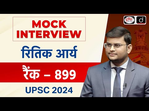 UPSC TOPPER 2024 | Ritik Arya| Rank 899| Mock Interview | Drishti IAS