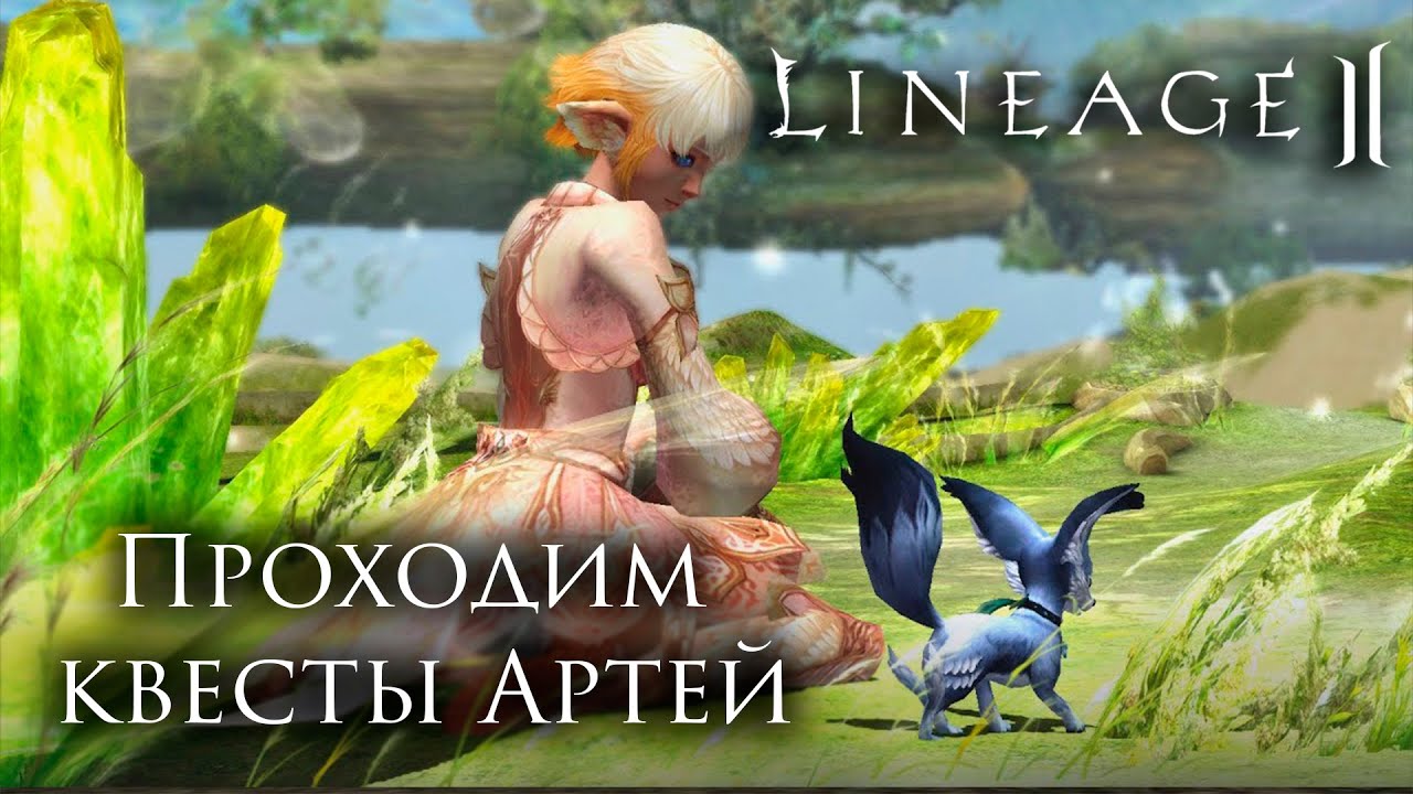 Lineage 2. Изучаем лор Артей