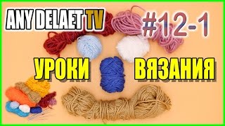 Круговое вязание | Вязание крючком | Вязание по кругу видео | Урок #12-1 Круговое вязание | Вязание крючком | Вязание по кругу видео | Урок #12-1