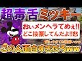 【人狼殺】過去最高の毒舌ミッキー!!w メンヘラをぶった切る姿が勇ましいｗ