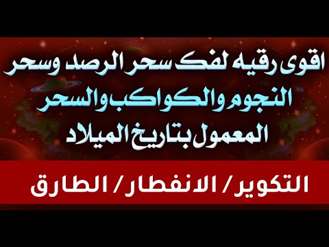 اقوى رقيه لفك سحر الرصد والنجوم والكواكب وسحر بتاريخ الميلاد سورة التكوير والانفطار والطارق مكرره