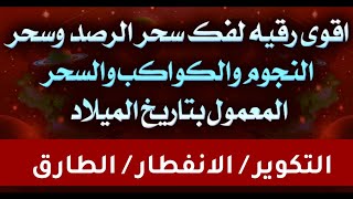 اقوى رقيه لفك سحر الرصد والنجوم والكواكب وسحر بتاريخ الميلاد 