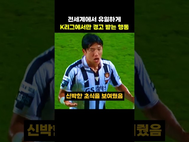 전세계에서 유일하게 K리그에서만 경고 받는 행동