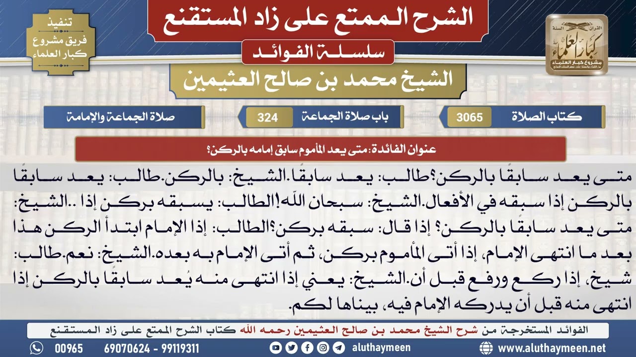 3065متى يعد المأموم سابق إمامه بالركن؟📔 الشرح الممتع على زاد المستقنع - ابن عثيمين