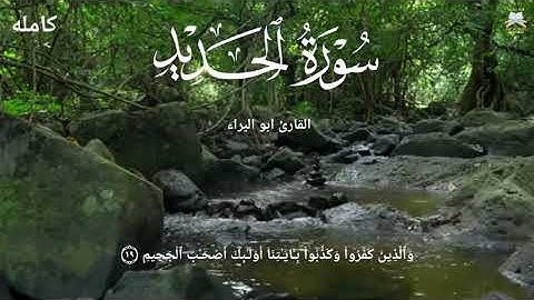 سورة الحديد كامله / تلاوة هادئه من أداء القاريء ابو البراء