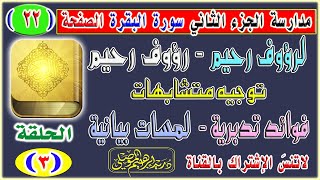 مدارسة الجزء الثاني الحلقة 3│الصفحة 22│سورة البقرة