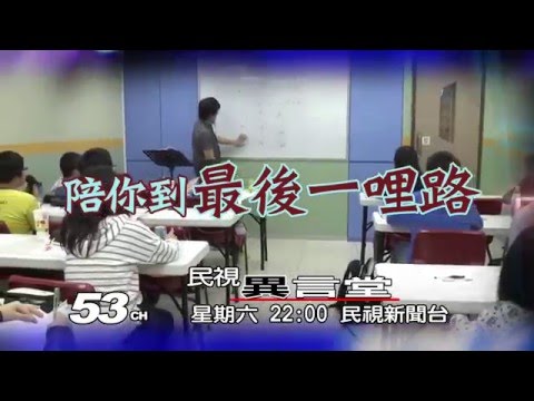 1/2 民視異言堂_陪你到最後一哩路(上)