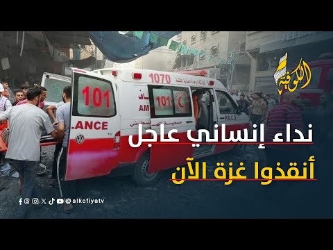 بلا دواء ولا معدات الهلال الأحمر الفلسطيني يرفع نداء للعالم لإنقاذ غزة