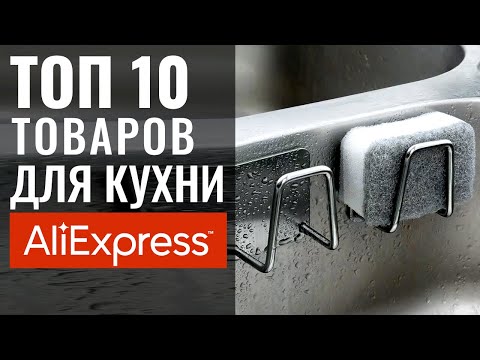 ДЕСЯТЬ реально ПОЛЕЗНЫХ и удобных товаров для КУХНИ с Алиэкспресс ? LESH Дизайн интерьеров