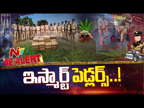 Hyderabad: తెలివి మీరుతున్న గంజాయి స్మగ్లర్లు | Be Alert | NTV Telugu - NTVTELUGU